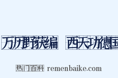 万历野获编·西天功德国是什么意思的图片